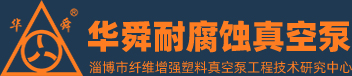 淄博华舜香蕉视频APP黄色片真空泵有限公司
